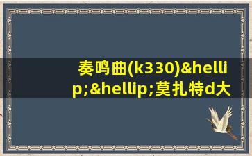 奏鸣曲(k330)……莫扎特d大调第1乐章 c大调第1乐章